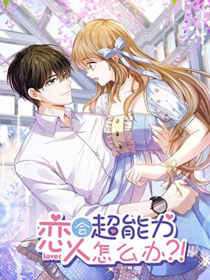 恋人会超能力怎么办