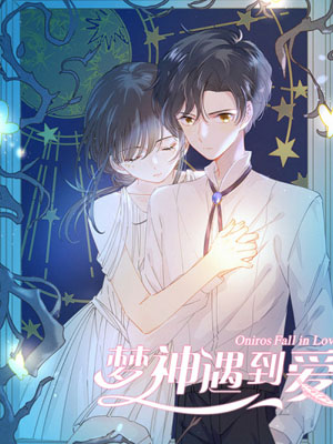 梦神遇到爱