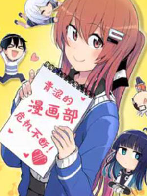 青涩的漫画部危机不断