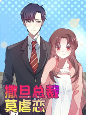 撒旦总裁莫虐恋