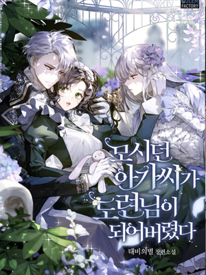 侍奉的小姐成了少爷