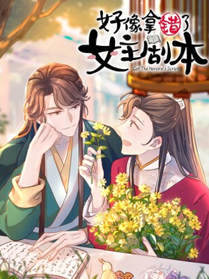 好像拿错了女主剧本