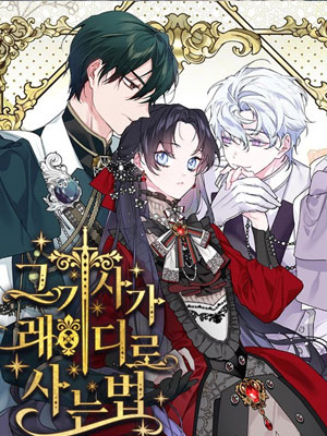 骑士如何过着淑女的生活