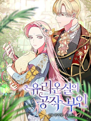 玻璃温室的公爵夫人