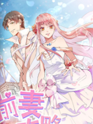 前妻攻略