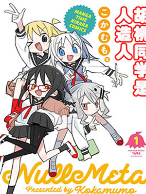 胡桃同学是人造人