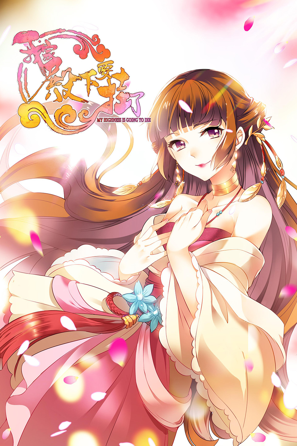 我家殿下要挂了