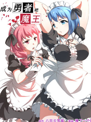 成为勇者吧，魔王！
