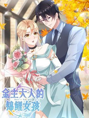 金主大人的锦鲤女孩