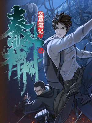 盗墓笔记之秦岭神树