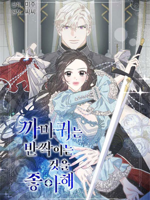 乌鸦喜欢闪闪发光