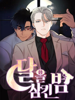 吞下月亮的怪物