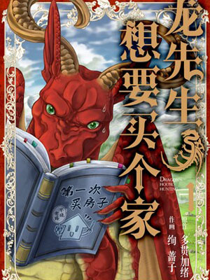 龙先生想要买个家