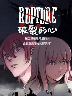 破裂的心