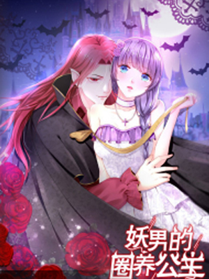 妖男的圈养公主