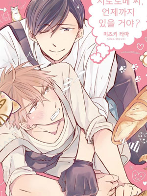 Shinonome，你会在那里待多久