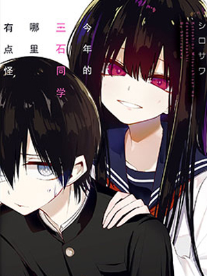 今年的三石同学哪里有点怪