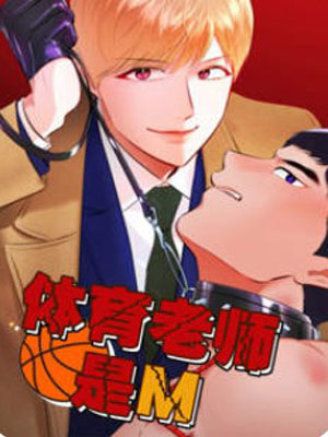 体育老师是M