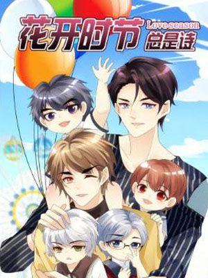 花开时节总是诗