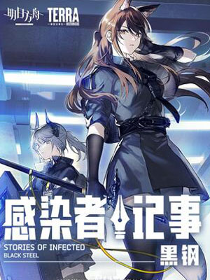 感染者记事——黑钢