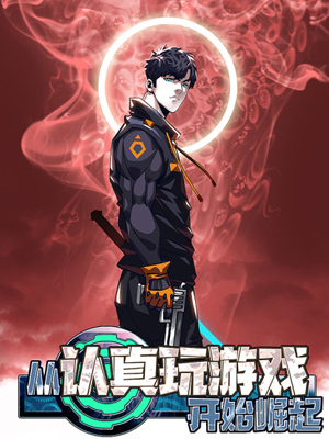 从认真玩游戏开始崛起