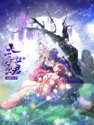 凤临天下：天下第一女君