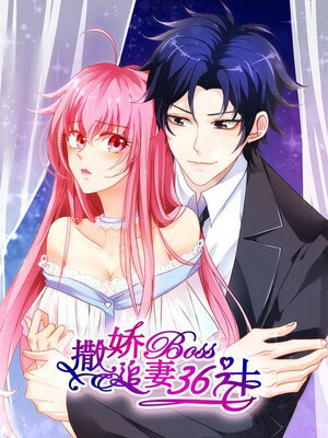撒娇boss追妻36计