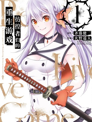 彷徨者们的重生游戏