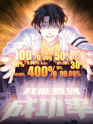 我能看到成功率