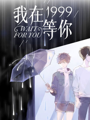我在1999等你