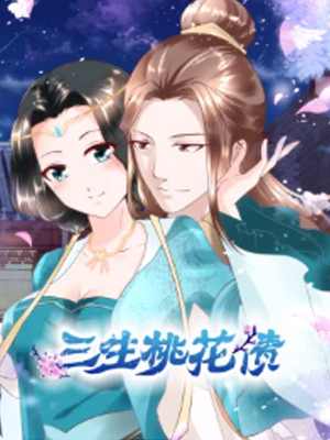 三生桃花债