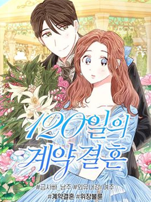 120天的契约结婚