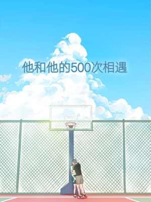 他和他的500次相遇