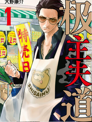 极主夫道大野康介