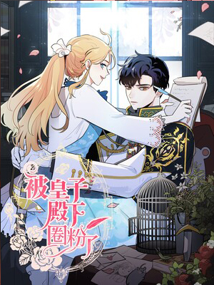 被皇子殿下圈粉了