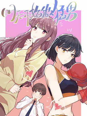 明天开始做猛男