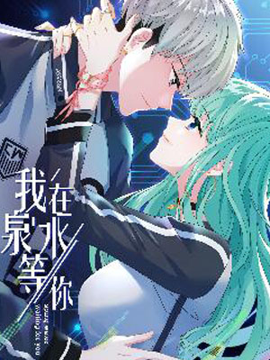 我在泉水等你