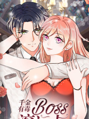 千金有毒：boss滚远点