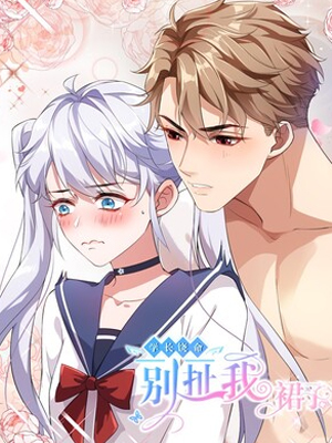 学长饶命！别扯我裙子