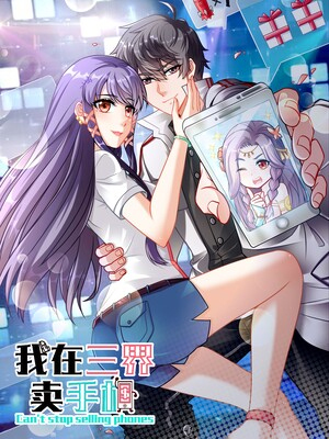 我在三界卖手机