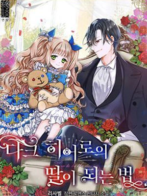 成为黑暗英雄之女的方法