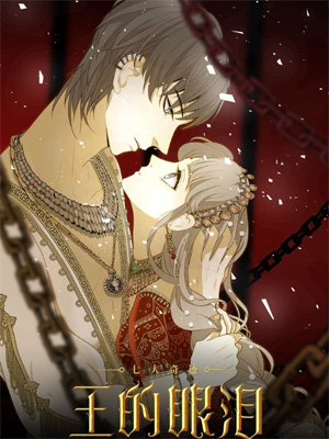 七大奇迹-王的眼泪