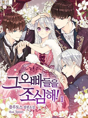 小心那些哥哥们！