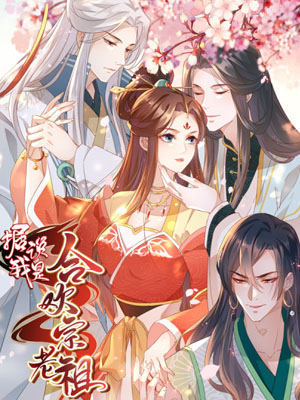 据说我是合欢宗老祖