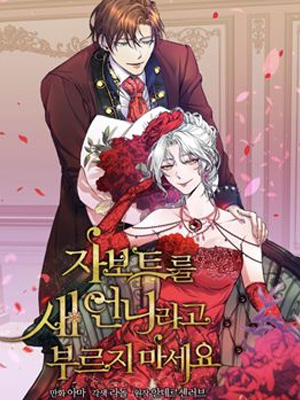 不要把扎博特叫做继姐