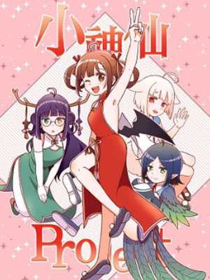 小神仙Project