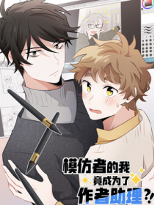 模仿者的我成为助理