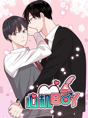 心机BOY