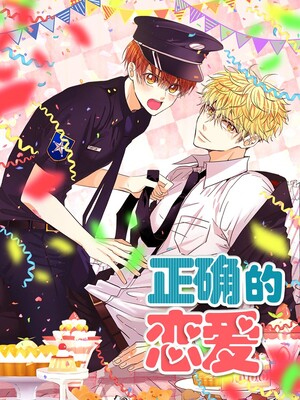正确的恋爱