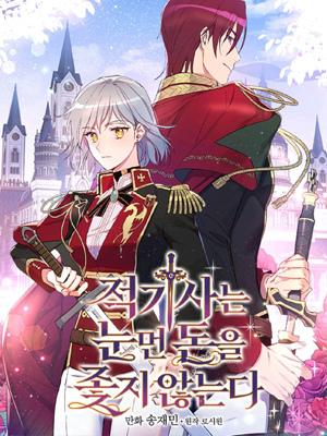 红骑士绝不追求不劳而获的金钱